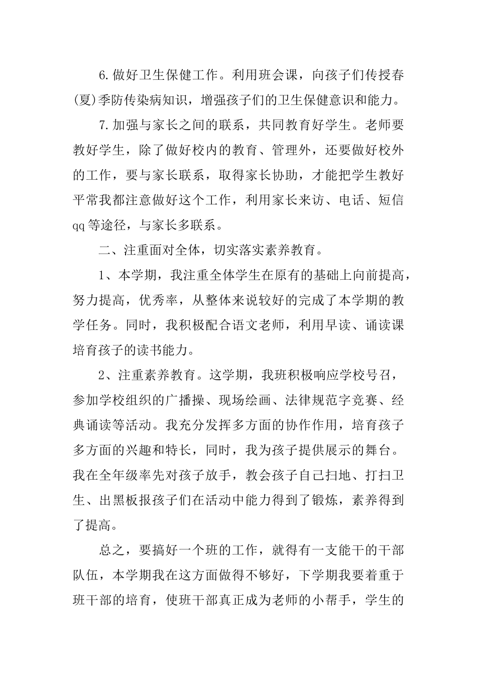 小学一年级班主任学期工作总结范本_第3页