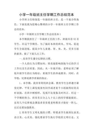 小学一年级班主任学期工作总结范本