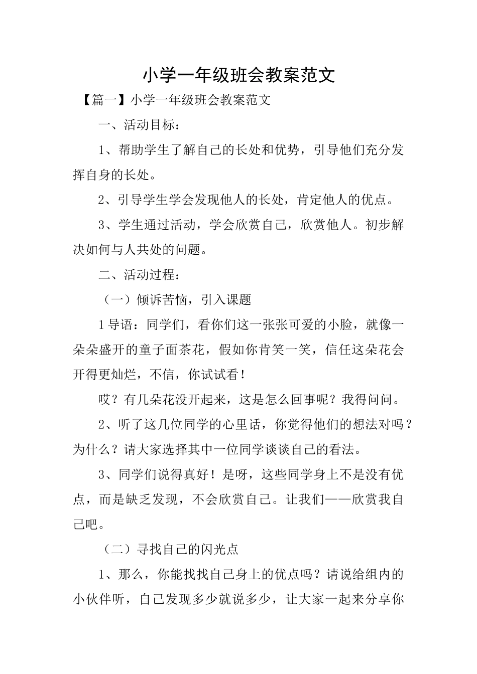 小学一年级班会教案范文_第1页