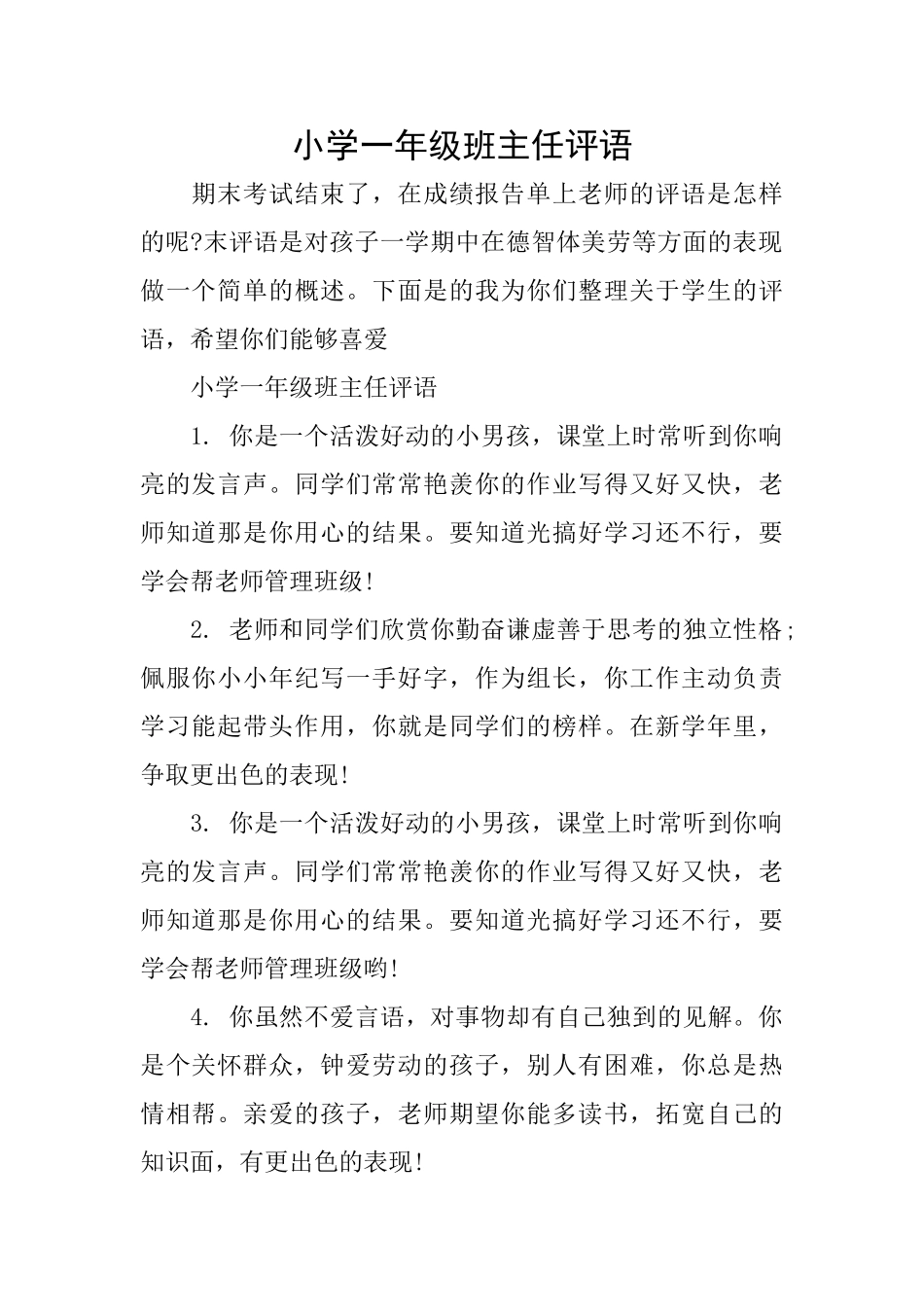 小学一年级班主任评语_第1页