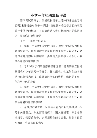 小学一年级班主任评语