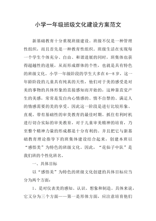 小学一年级班级文化建设方案范文