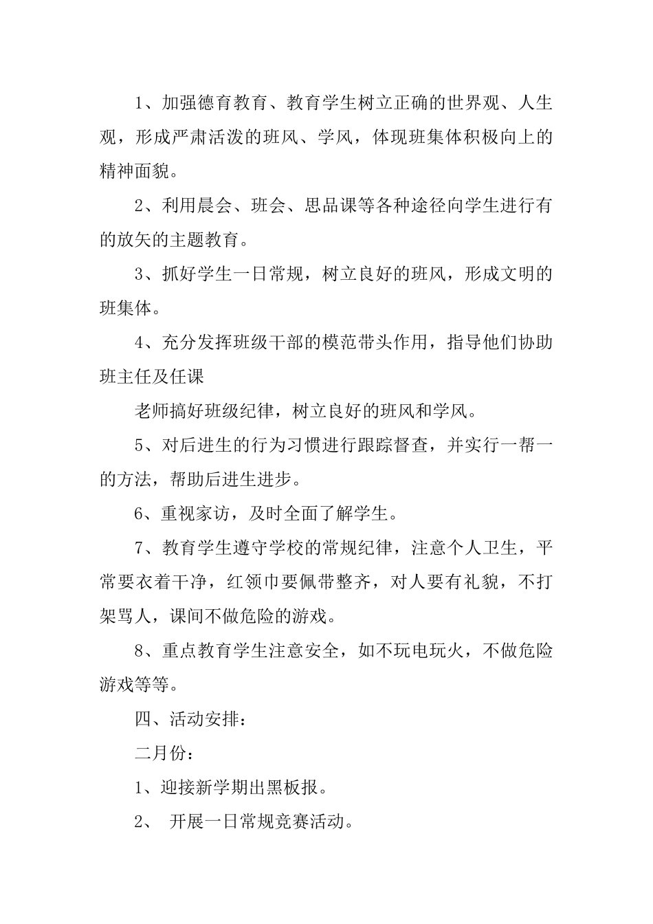 小学一年级班务工作计划精选_第2页