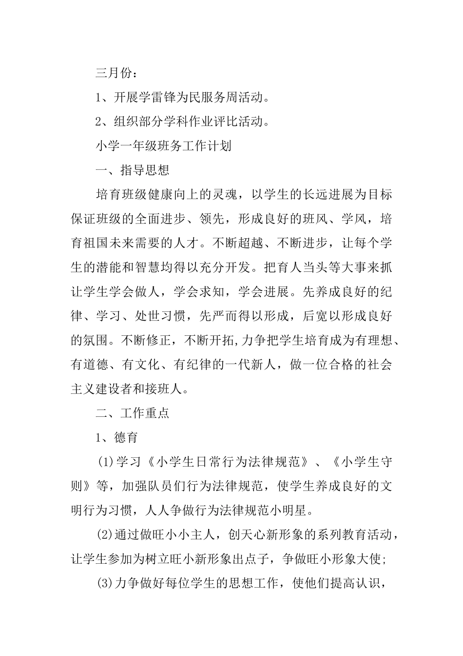 小学一年级班务工作计划精选_第3页
