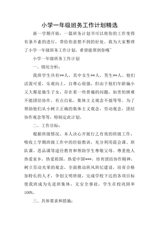 小学一年级班务工作计划精选
