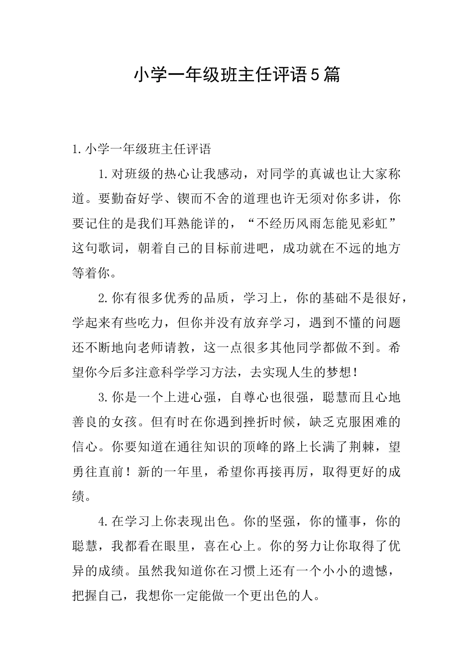 小学一年级班主任评语5篇_第1页