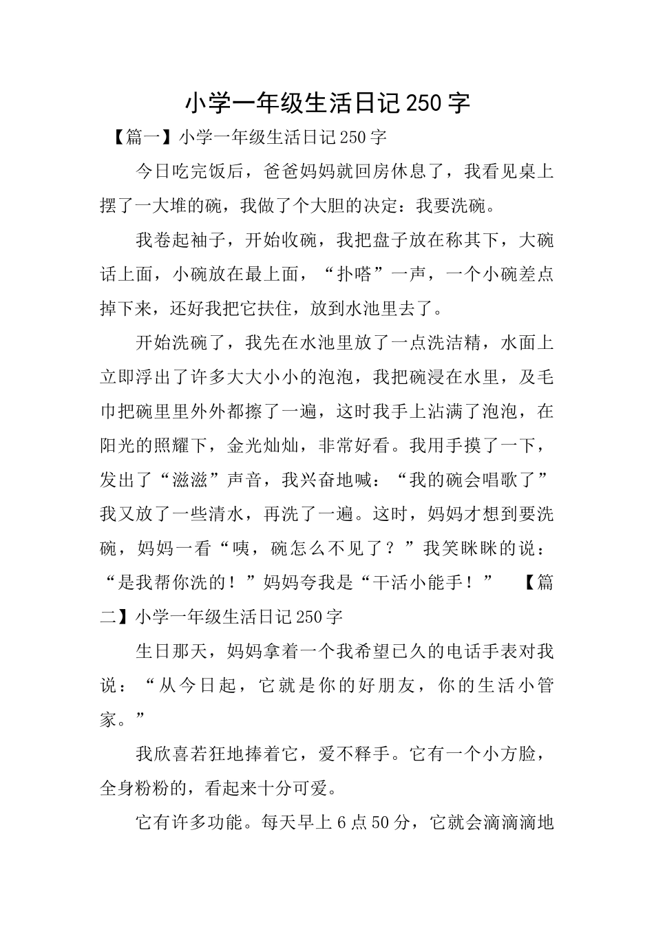 小学一年级生活日记250字_第1页