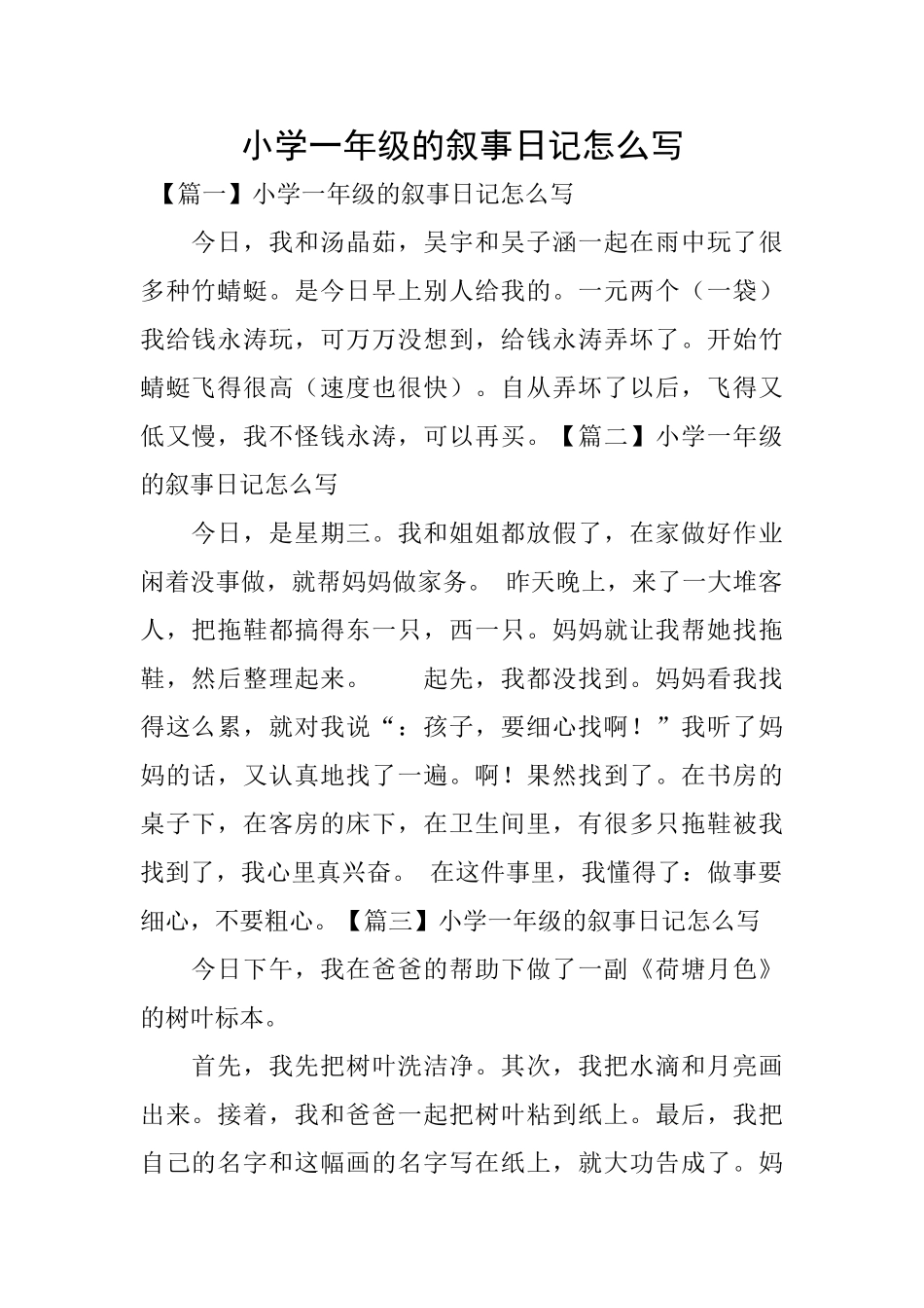 小学一年级的叙事日记怎么写_第1页