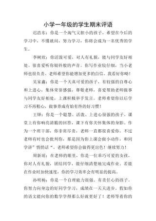 小学一年级的学生期末评语