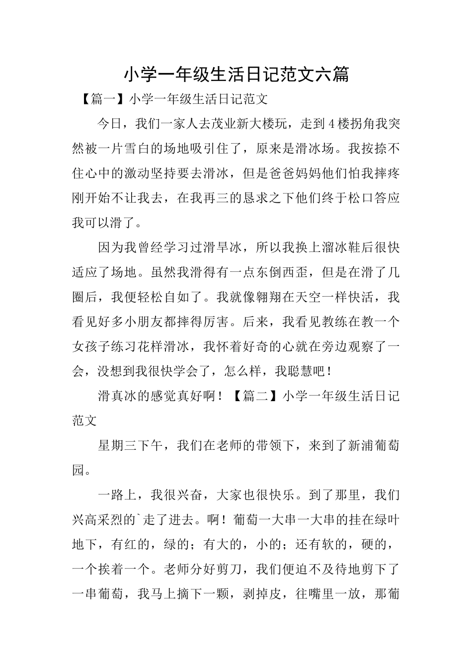 小学一年级生活日记范文六篇_第1页