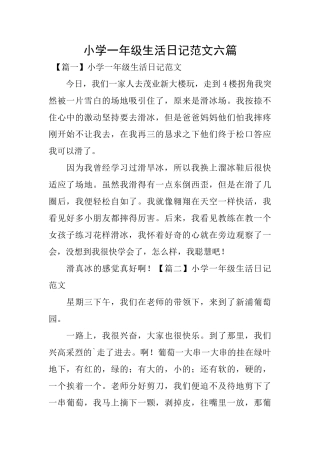 小学一年级生活日记范文六篇