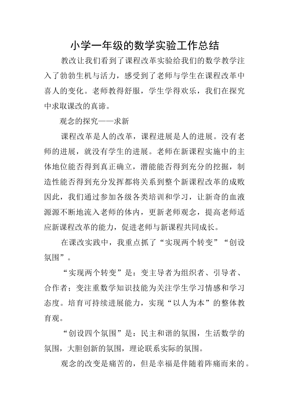 小学一年级的数学实验工作总结_第1页