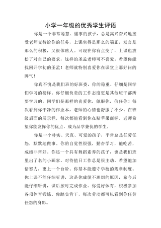 小学一年级的优秀学生评语