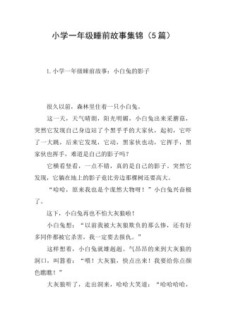 小学一年级睡前故事集锦