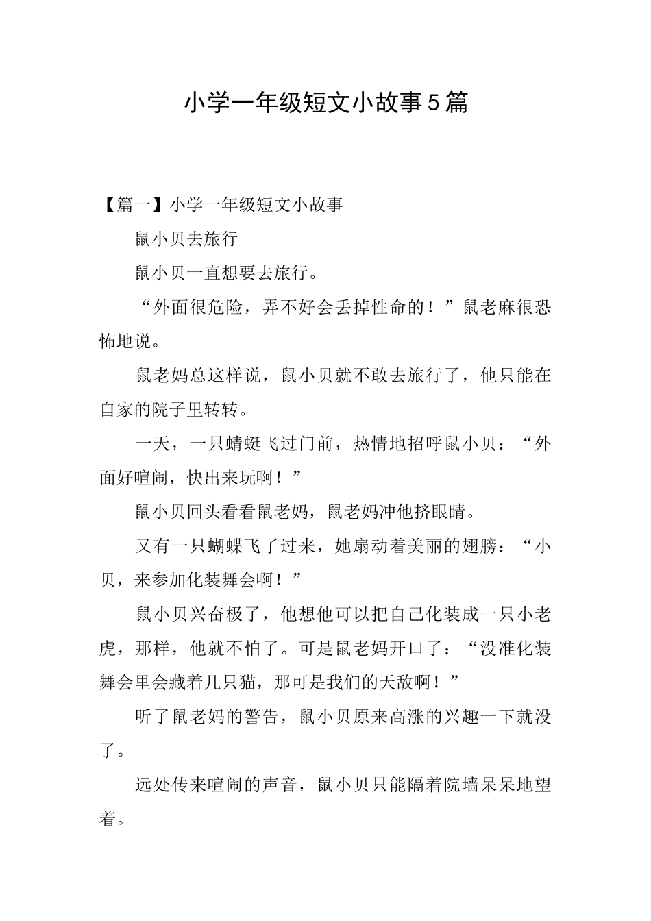 小学一年级短文小故事5篇_第1页