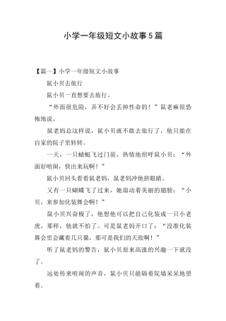 小学一年级短文小故事5篇
