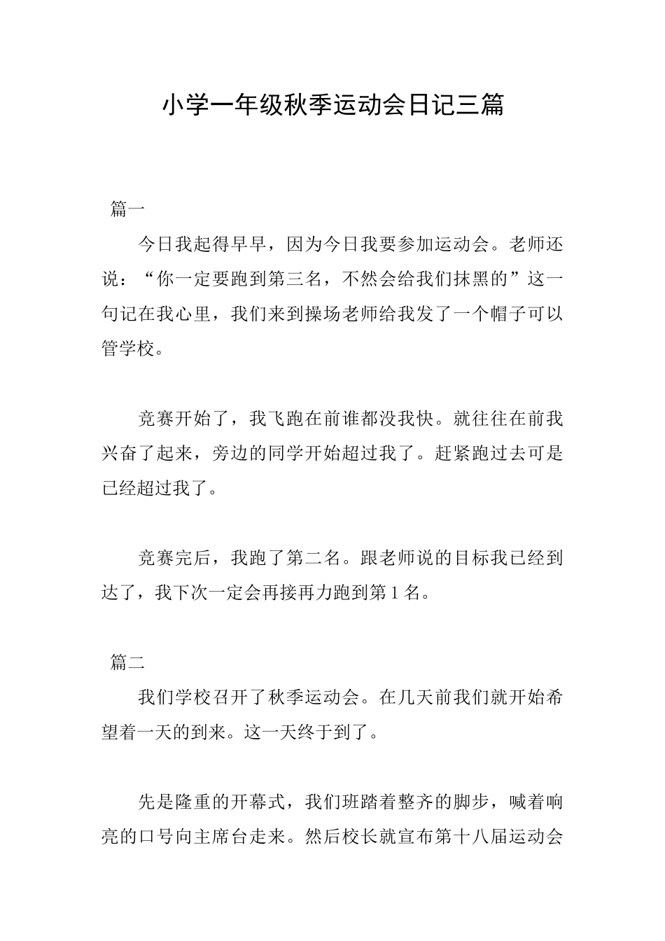 小学一年级秋季运动会日记三篇_第1页