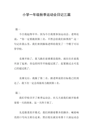 小学一年级秋季运动会日记三篇
