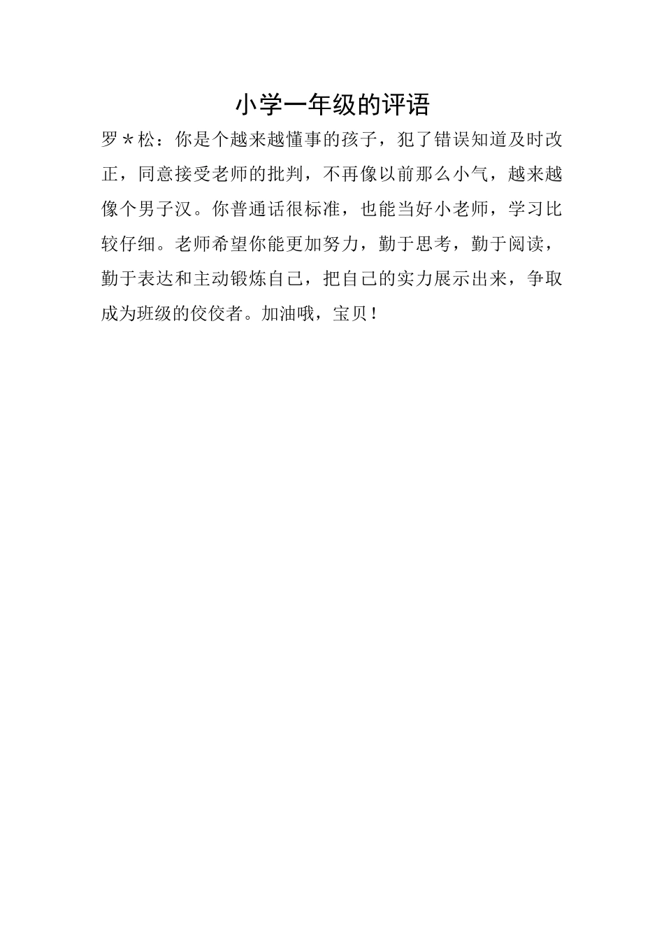 小学一年级的评语_第1页