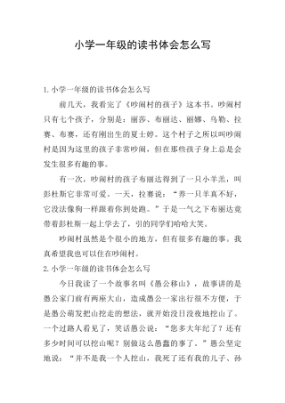 小学一年级的读书体会怎么写