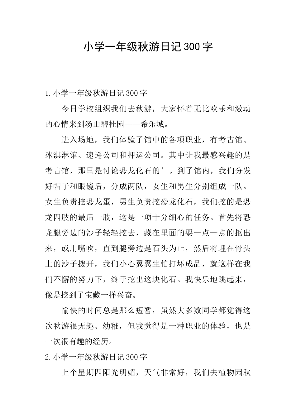 小学一年级秋游日记300字_第1页