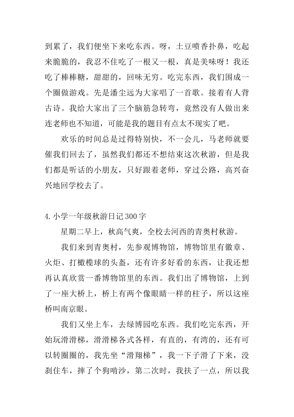 小学一年级秋游日记300字_第3页