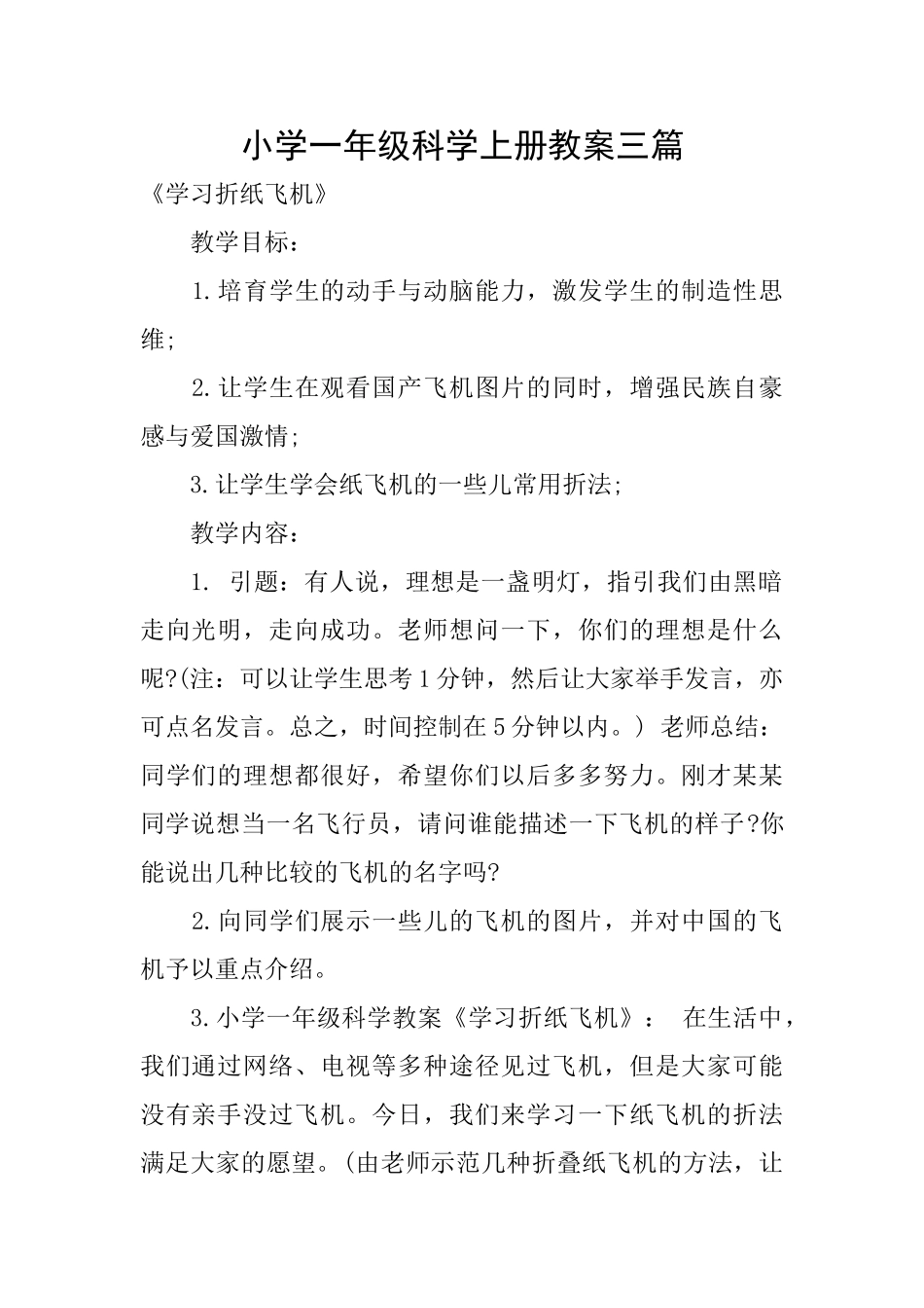 小学一年级科学上册教案三篇_第1页