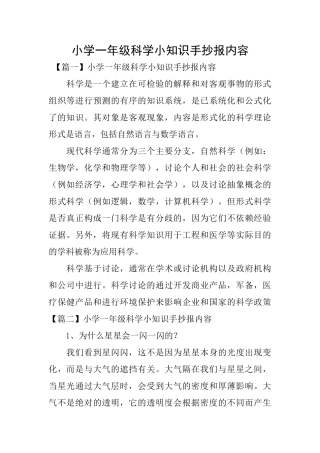 小学一年级科学小知识手抄报内容