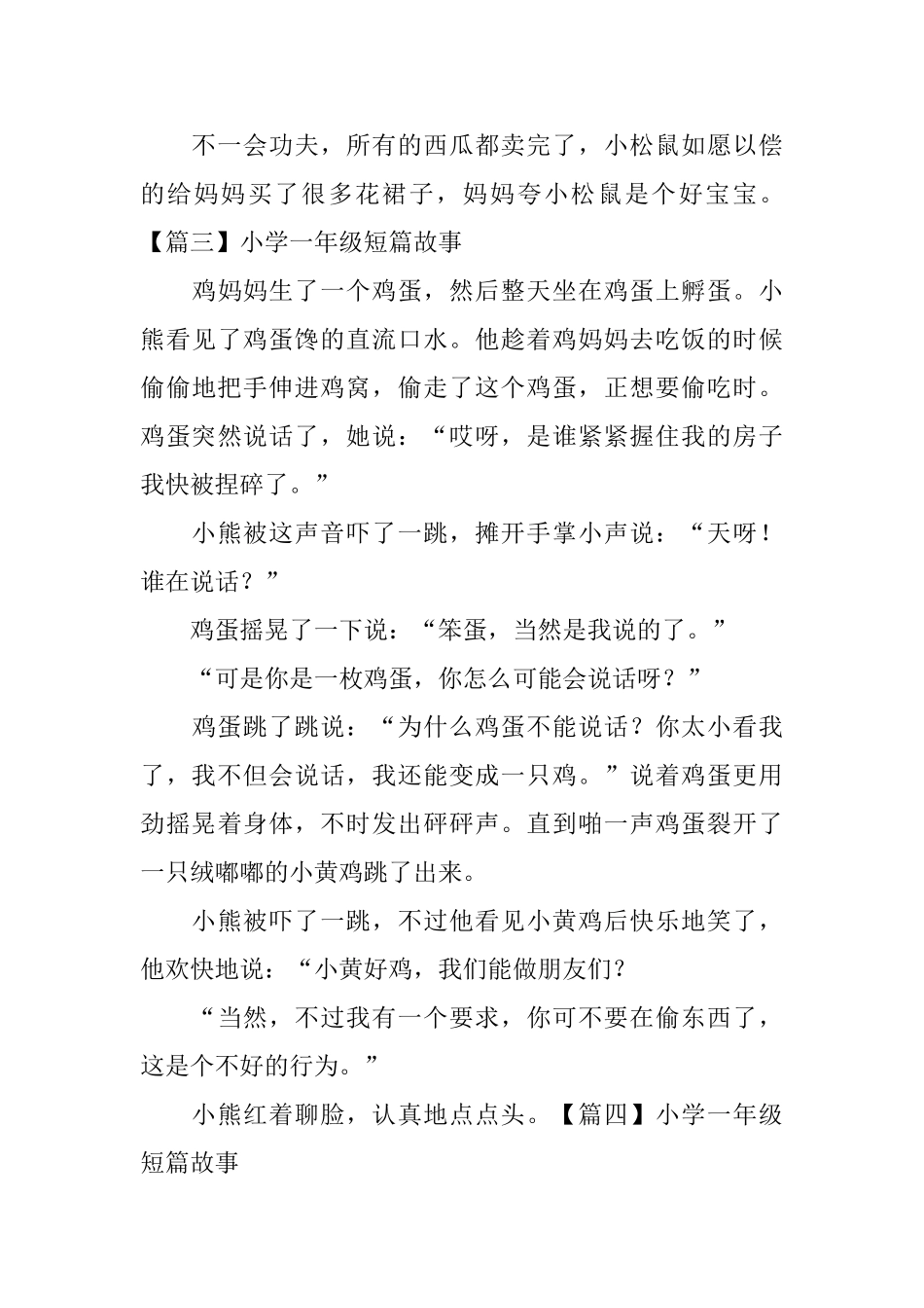小学一年级短篇故事6篇_第3页