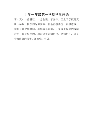 小学一年级第一学期学生评语