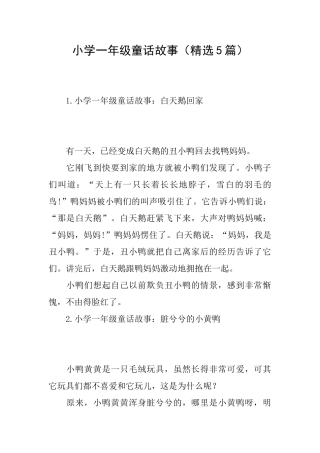 小学一年级童话故事