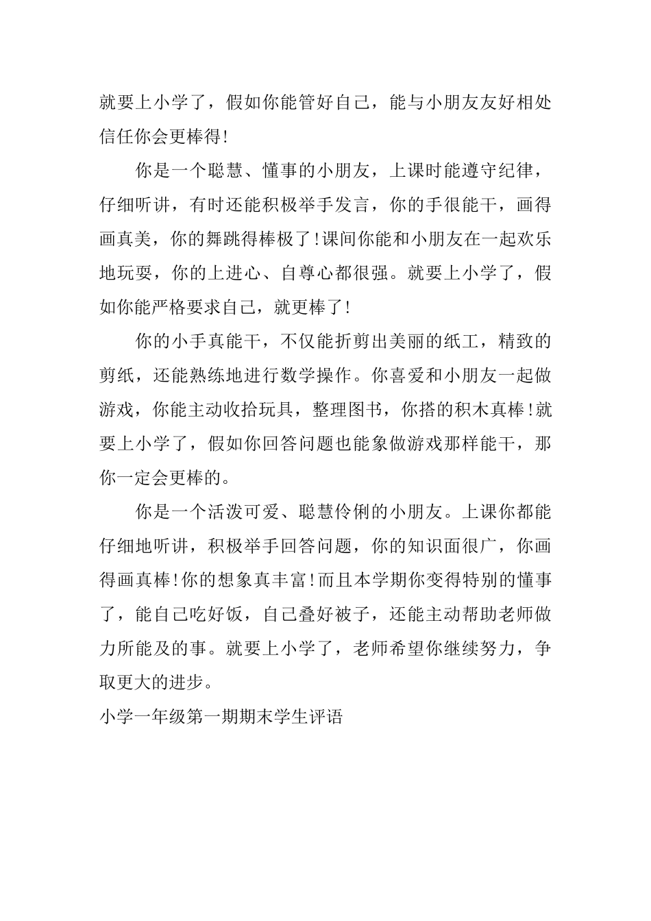 小学一年级第一期期末学生评语_第3页