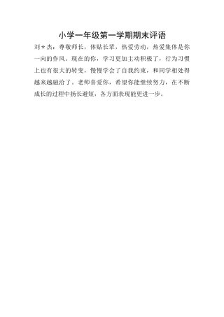 小学一年级第一学期期末评语