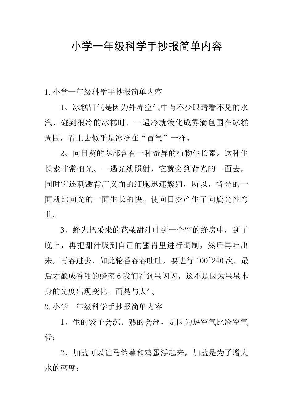 小学一年级科学手抄报简单内容_第1页