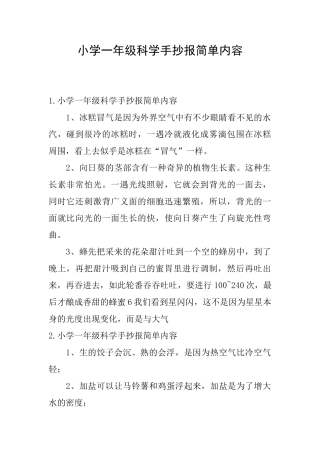 小学一年级科学手抄报简单内容