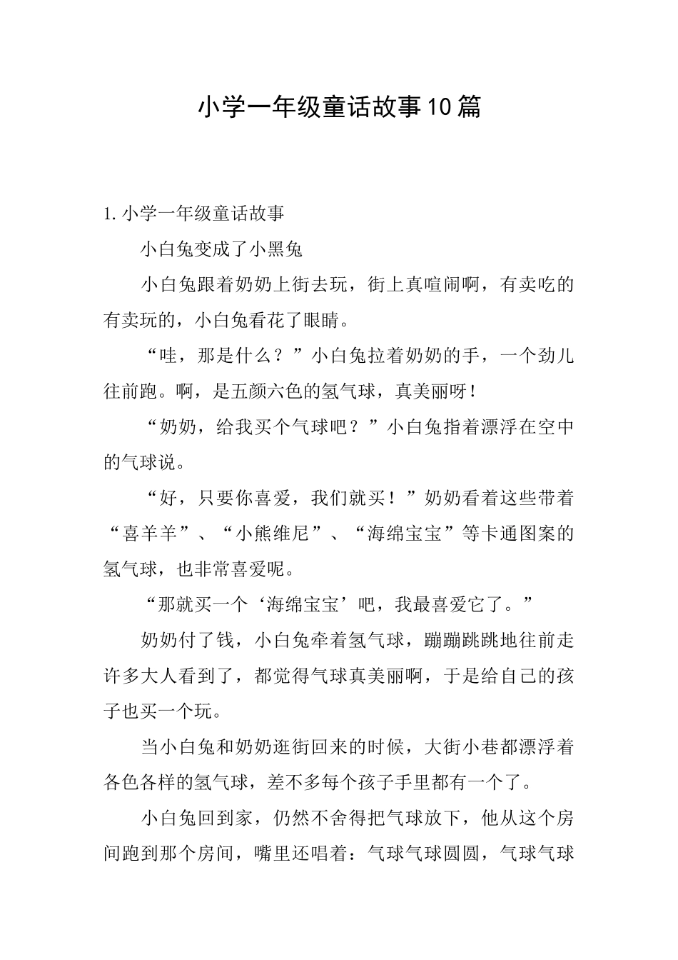 小学一年级童话故事10篇_第1页