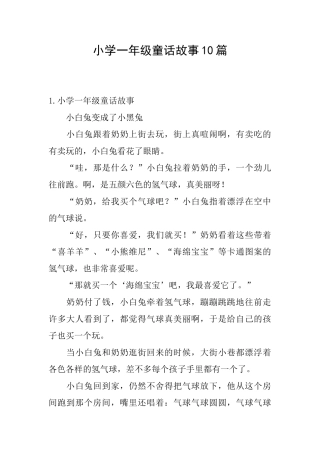 小学一年级童话故事10篇