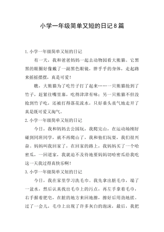 小学一年级简单又短的日记8篇