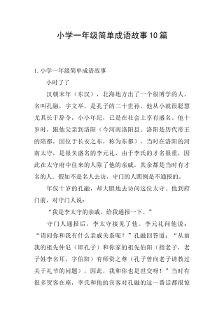 小学一年级简单成语故事10篇