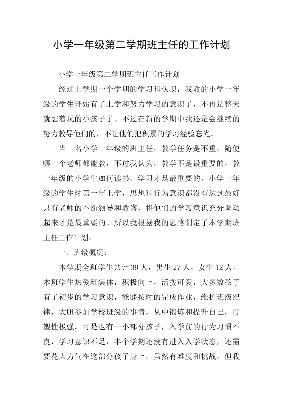 小学一年级第二学期班主任的工作计划_第1页