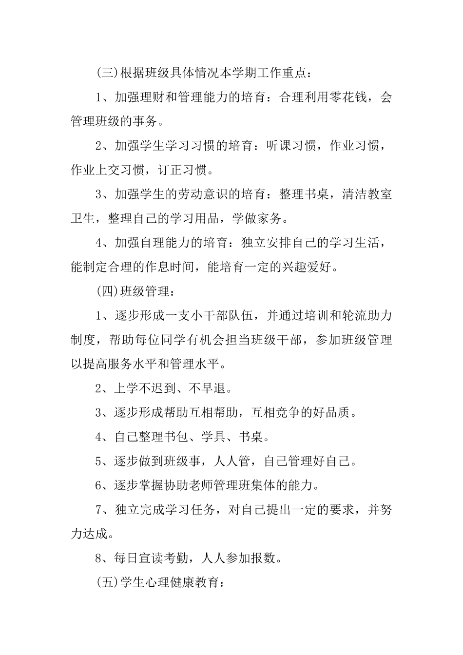 小学一年级第二学期班主任的工作计划_第3页
