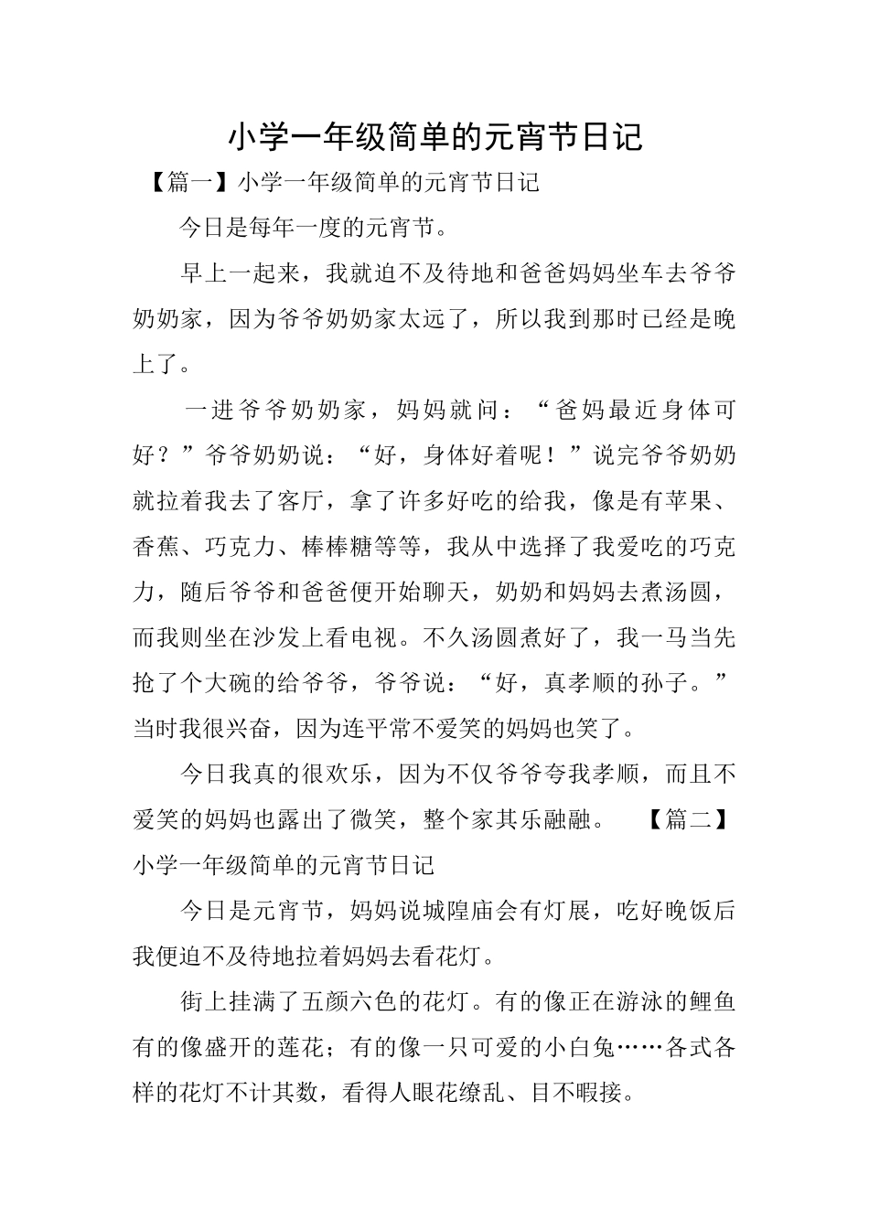 小学一年级简单的元宵节日记_第1页