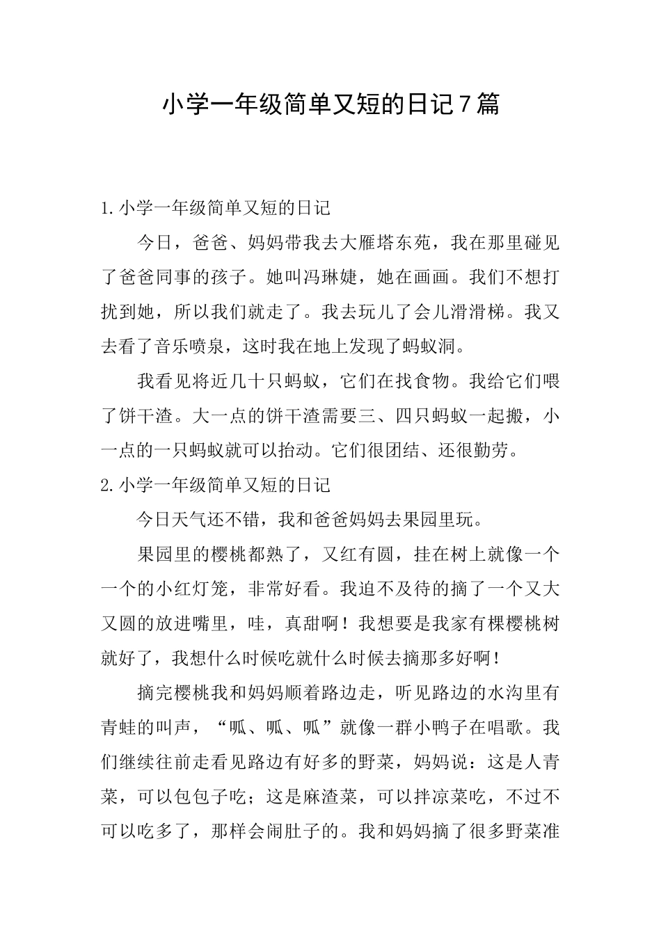 小学一年级简单又短的日记7篇_第1页