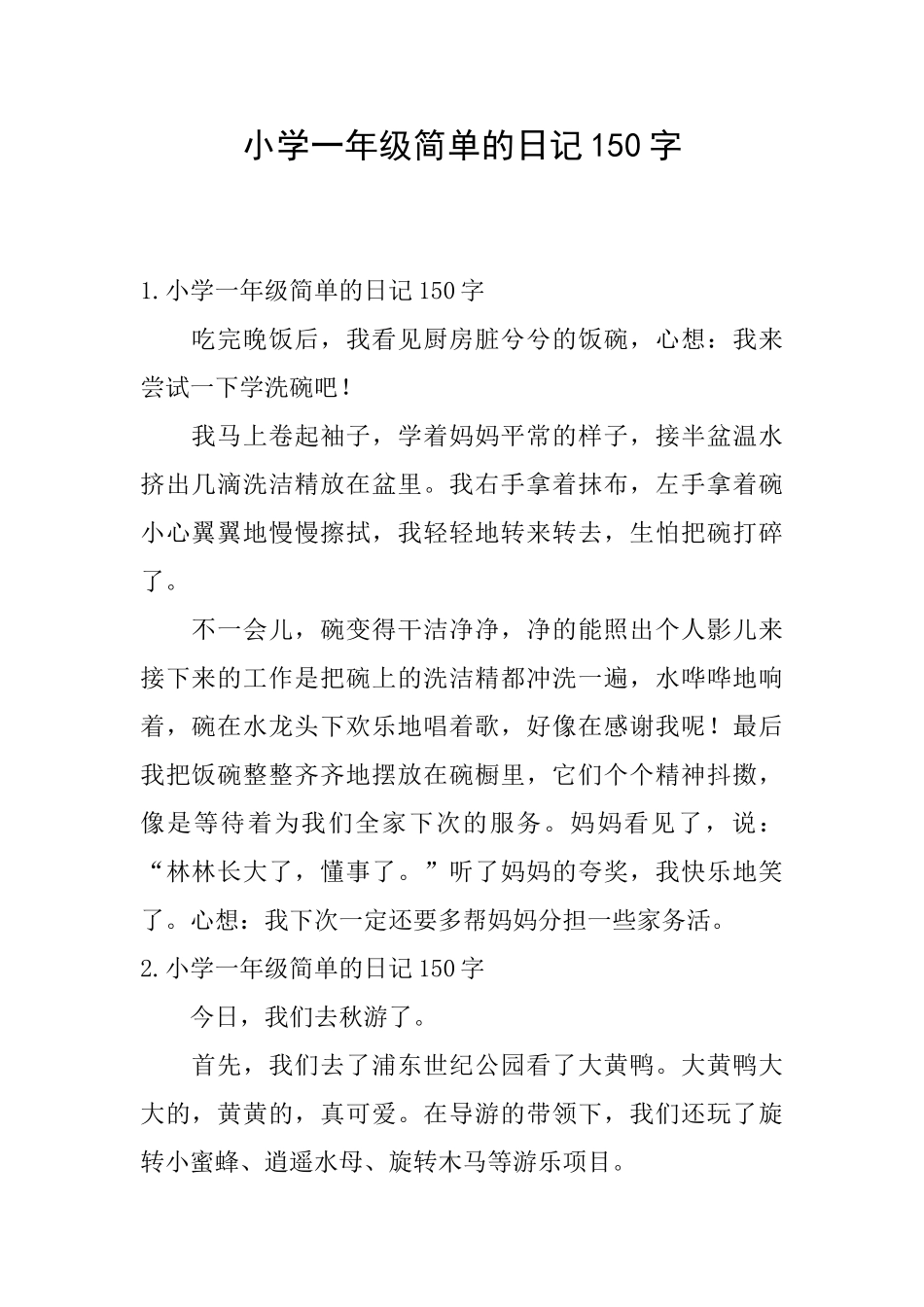 小学一年级简单的日记150字_第1页
