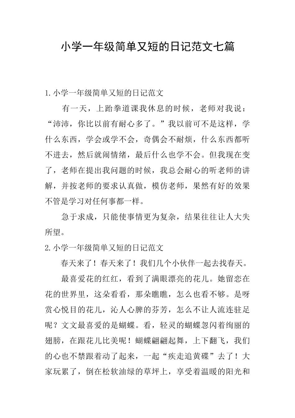 小学一年级简单又短的日记范文七篇_第1页