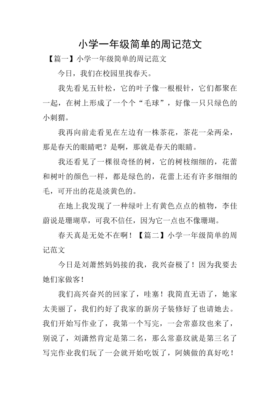小学一年级简单的周记范文_第1页