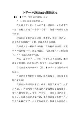 小学一年级简单的周记范文
