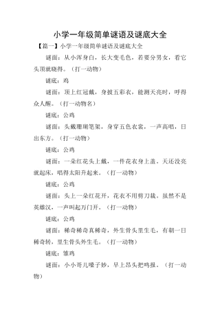 小学一年级简单谜语及谜底大全