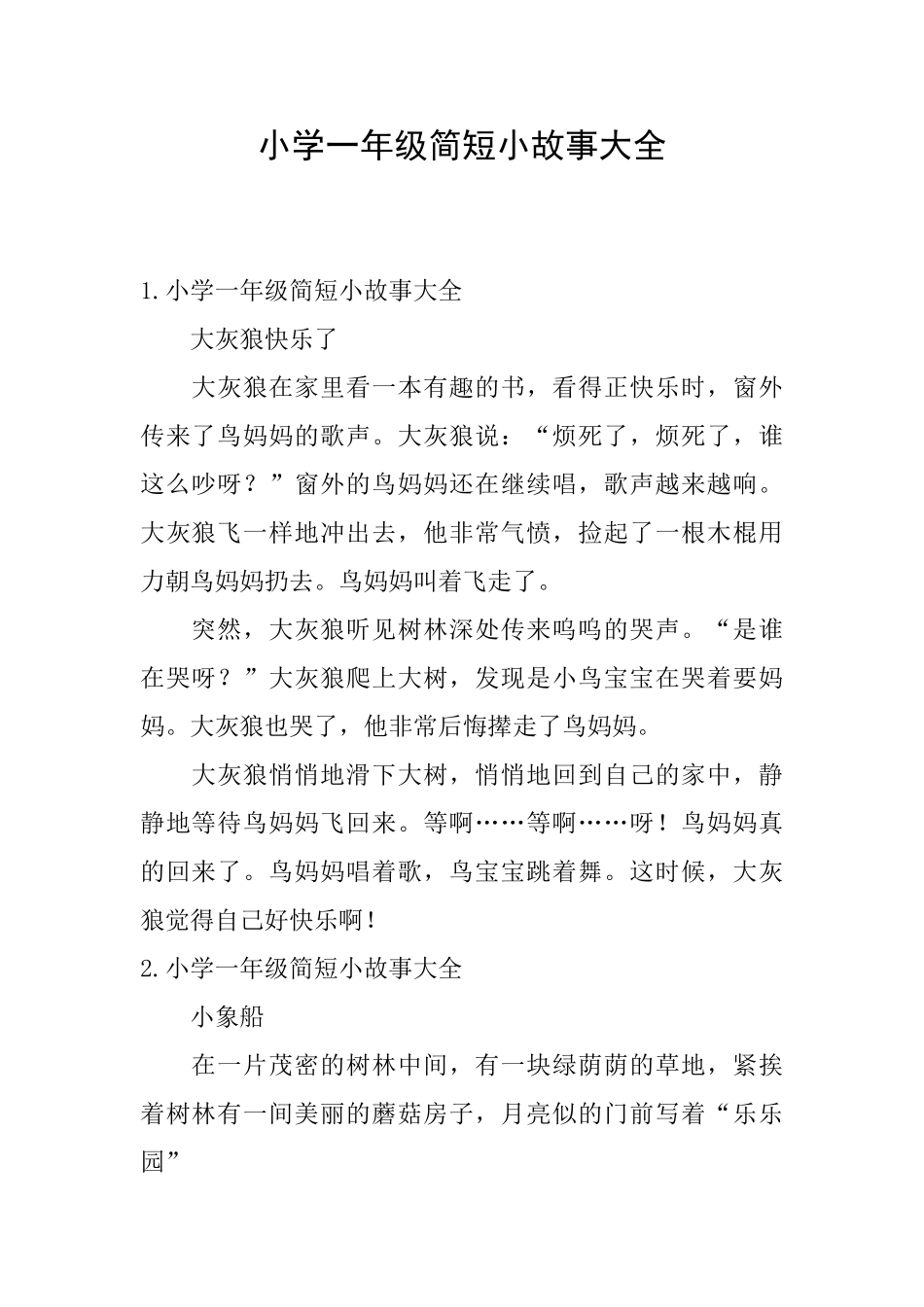 小学一年级简短小故事大全_第1页