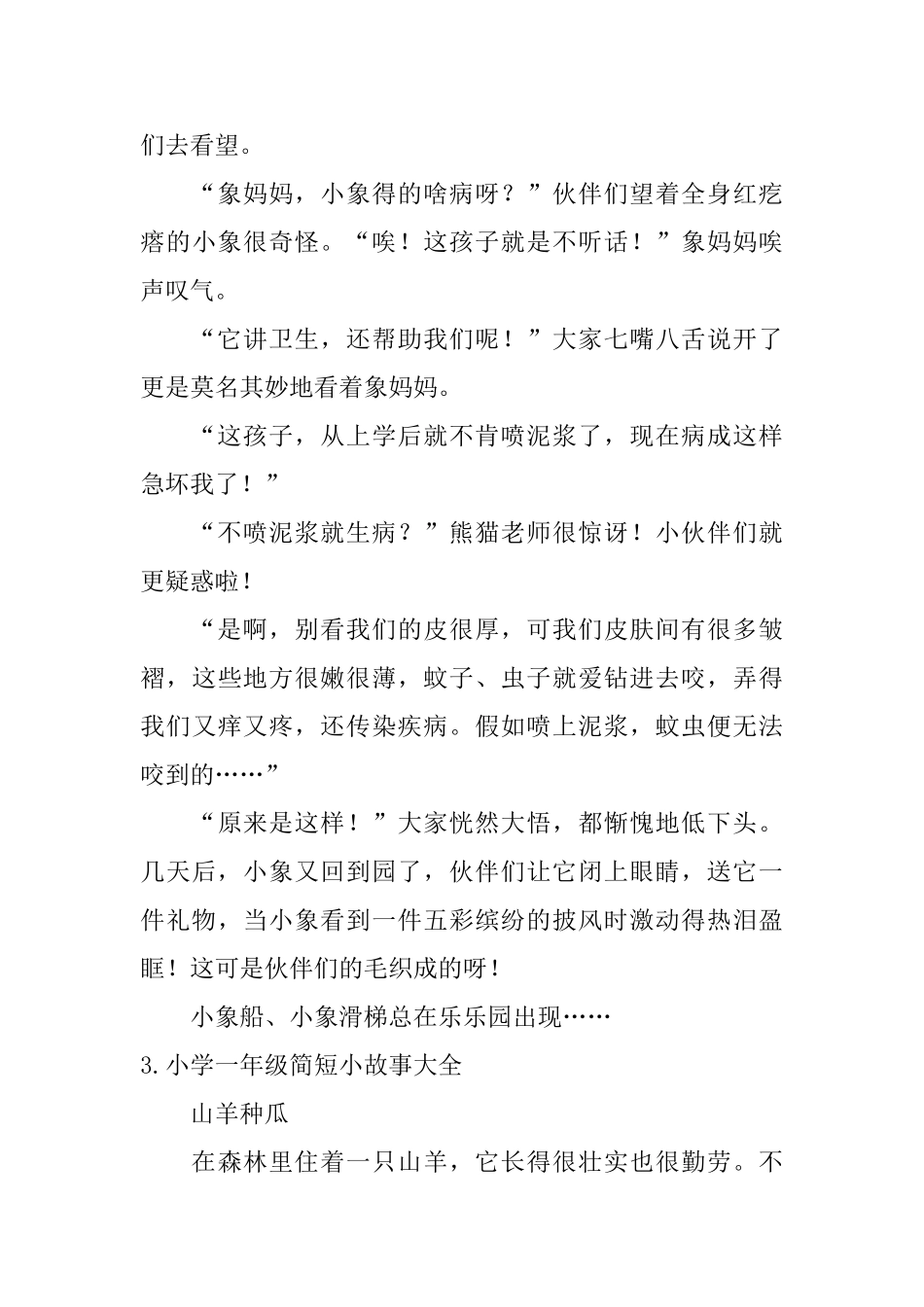 小学一年级简短小故事大全_第3页